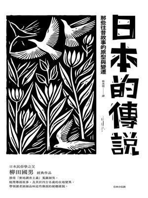 cover image of 日本的傳說